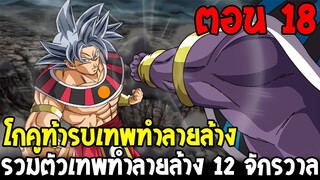 Dragonball Hakai ตอนที่ 18 :โกคูท้ารบเทพทำลายล้างเทพทั้ง 12 จักรวาล [ Fanmade ] OverReview