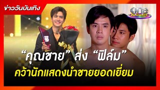 “คุณชาย” ส่ง “ฟิล์ม” คว้านักแสดงนำชายยอดเยี่ยม | ข่าววันบันเทิง