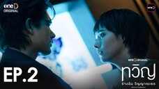 ทวิญ ร่างฉัน วิญญาณเธอ | EP.02