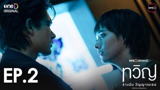 ทวิญ ร่างฉัน วิญญาณเธอ | EP.02