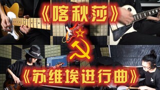 【双重气突苏】当摇滚版《喀秋莎》与《苏维埃进行曲》变成一首歌（一人乐队演绎）