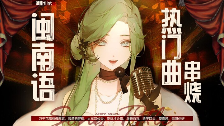 【รวมเพลงฮิตภาษาหมิ่นหนาน】นะโมกวนซื่ออวี่ผ่อส่า ข้าขี่ม้าขาวมาแล้ว!