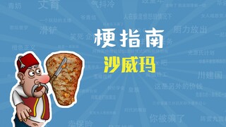 Shawarma, Oh, What's the Shawarma Meme? [Meme Guide]