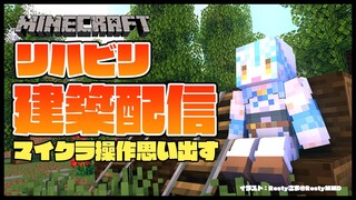 【Minecraft】久しぶりに建築する！【雪花ラミィ/ホロライブ】