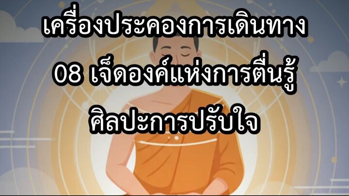 เครื่องประคองการเดินทาง 08 เจ็ดองค์แห่งการตื่นรู้ ศิลปะการปรับใจ