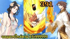 (391) My Disciples Are All Villains - ลูกศิษย์ของผม คือเหล่ายอดวายร้าย #จอมมารใกล้ตาย #มังงะจีน