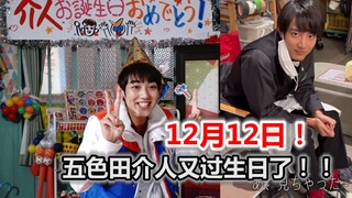 双12！五色田介人又过生日了！！【机界战队全开者 全开凯撒角色曲】
