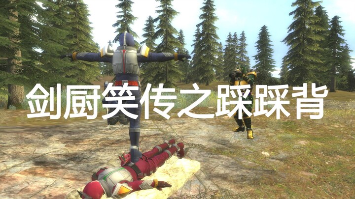 剑厨笑传之踩踩背