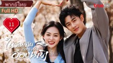 ในวันที่ฉันกลายเป็นอ๋องหญิง  Ep11  In the Day We Flipped  HD1080P พากย์ไทย [2022]