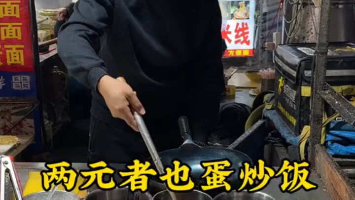 两块钱的蛋炒饭，分量足