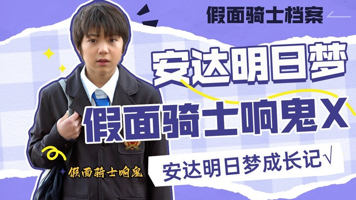 【假面骑士档案】安达明日梦的成长，与假面骑士响鬼的羁绊