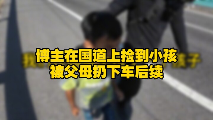 Follow-up: Blogger Finds a Child Abandoned on the National Highway by Their Parents