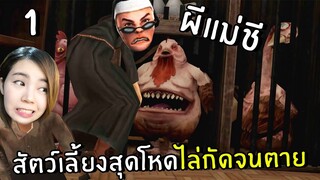 ผีแม่ชีกับสัตว์เลี้ยงสุดโหดไล่กัดจนตาย #1 | Evil Nun 2