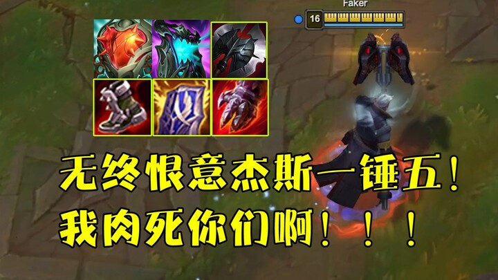 无终恨意心之钢杰斯一锤五！这肉杰斯他是对的啊！