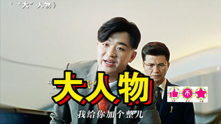 你别说，小包总这气质，还挺适合演反派的