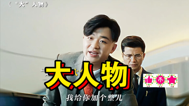 你别说，小包总这气质，还挺适合演反派的