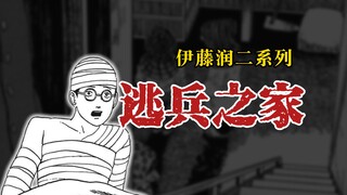 【Junji Ito Series】Ngôi nhà của kẻ đào ngũ