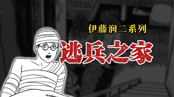 【Junji Ito Series】Deserter's House