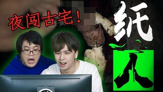 [Kênh Người Chơi Cấp Cao] Khám phá một ngôi nhà cổ vào ban đêm thật đáng sợ phải không? Một anh chàn