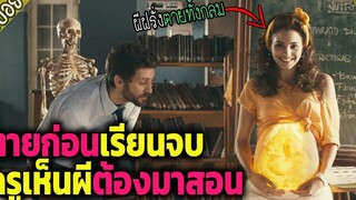 ตามผีมาเรียนหนังสือตายก่อนเรียนจบ ต้องให้ ครูเห็นผี มาสอน จะได้หลุดพ้น - เล่าหนัง สปอยหนัง