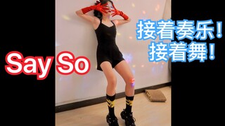 女孩子要酷一定要跳Say So