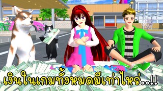 เงินในเกมซากุระทั้งหมดมีเท่าไหร่ 😺💸 SAKURA School Simulator