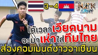 ส่องคอมเมนต์ชาวอาเซียน-หลังไทยแพ้ให้กับกัมพูชา 3-4 ในศึกฟุตบอลอาเซียน AFF U-18