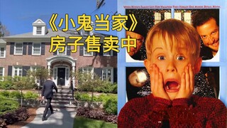 《小鬼当家》里的那栋别墅，如今公开售卖了，猜猜多少钱拿下？