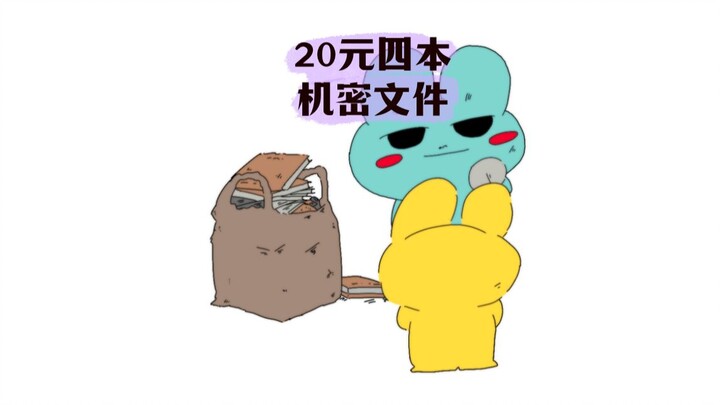 20元的机密