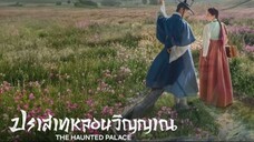 ปราสาทหลอนวิญญาณ พากย์ไทย ตอนที่ 10
