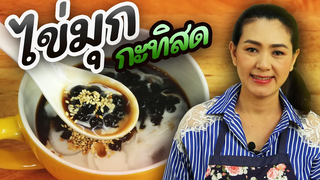 ไข่มุก กะทิสด ขนมหวาน สูตรใหม่ สำหรับคนที่ชอบกินไข่มุกต้องลอง ทำอาหารง่ายๆ ครัวพิศพิไล
