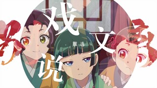 【药屋少女的呢喃】戏文说-红颜总是薄命