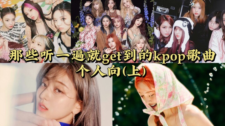 K-pop Songs That You Get on the First Listen: A Personal Selection (Part 1)