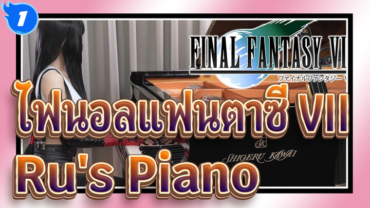 [ไฟนอลแฟนตาซี VII]บรรดาผู้ต่อสู้ต่อไป| Ru's Piano_1