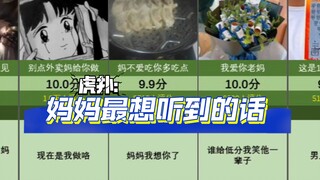 Hupu: Ranking of the words moms most want to hear