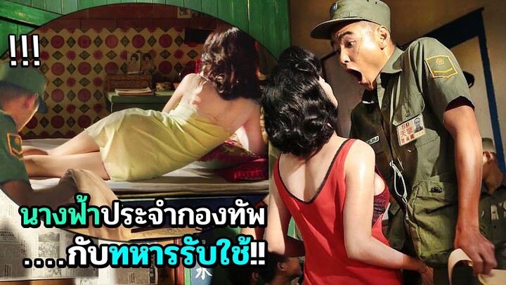 นางฟ้าในกองทัพ ต้องปลดปล่อยกับพลทหาร | สปอยหนัง