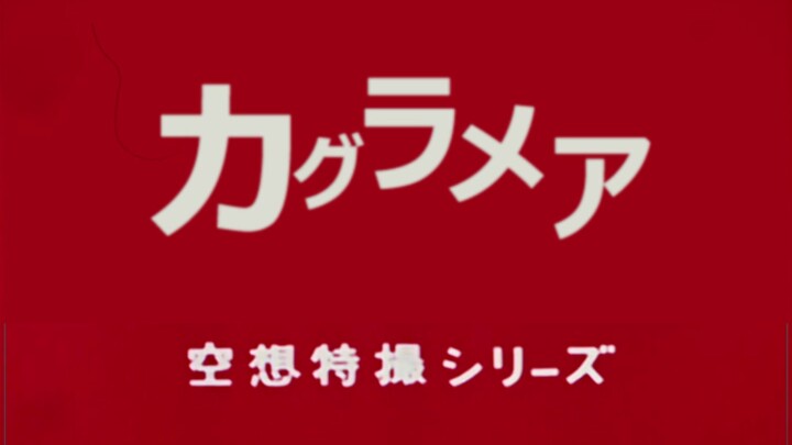 1966版神楽めあ和她的伙伴们