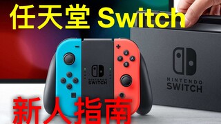 【Dành cho người mới bắt đầu】Hướng dẫn nhập môn Nintendo Switch, hướng dẫn dành cho người mới dùng NS