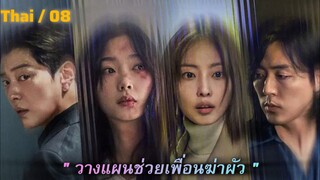 พากย์ไทย ตอนที่ 8