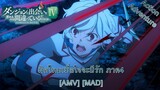 Is It Wrong to Try to Pick Up Girls in a Dungeon? IV - ผิดไหมเมื่อใจจะมีรัก ภาค 4 [AMV] [MAD]