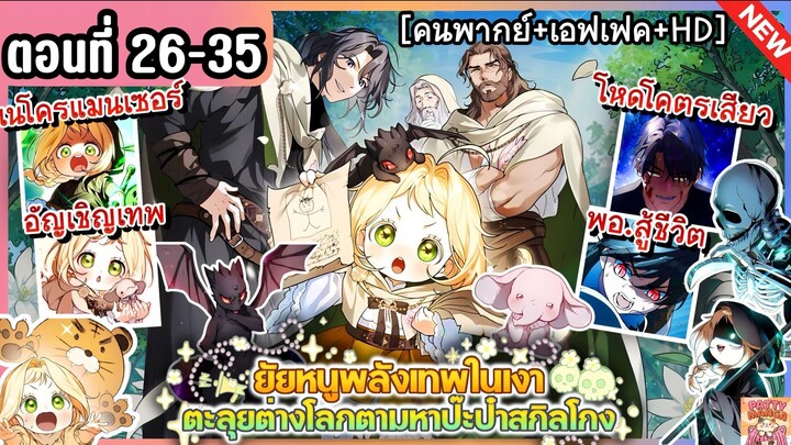 [มังงะรวมตอน] ยัยหนูเทพตะลุยต่างโลกตามหาปะป๋าสกิลโกง | Ep.26-35 👻💛🔥 ชนล่าสุด