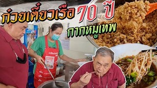 สูตรลับน้ำซุปก๋วยเตี๋ยวเรือ ป้าสมจิตร ขายมานานกว่า 70 ปี