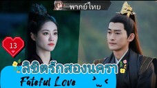 ลิขิตรักสองนครา Fateful Love EP13 HD1080P พากย์ไทย [2024]