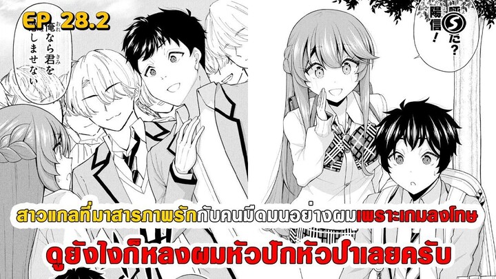 สปอยมังงะ - สาวแกลที่มาสารภาพรักกับผมเพราะเกมลงโทษ ดูยังไงก็หลงผมหัวปักหัวปำเลยครับ ตอนที่ 28.2