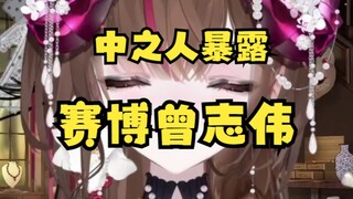 啊？曾志伟也来当虚拟主播了吗？？