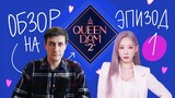 Обзор Queendom 2 — Эпизод 1: Кто лишний?