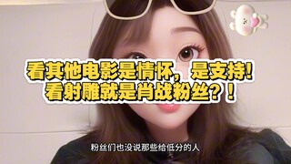 看到不少路人说自己评论射雕值得一看就被说成肖战粉丝了！！！
