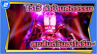 โจโจ้ ล่าข้ามศตวรรษ|[ฮัลโลวีน*ดิโอ]สุขสันต์วันฮาโลวีน~_B2