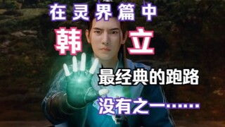 凡人修仙传灵界篇177：韩立在灵界最经典的一次跑路！没有之一！韩立从眼皮底下溜走，元刹圣祖与血光圣祖被耍！
