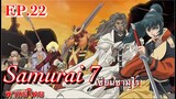 Samurai 7 เจ็ดเซียนซามูไร ตอนที่ 22 พากย์ไทย